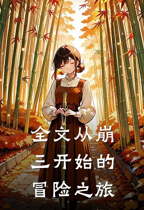 全文从崩三开始的冒险之旅