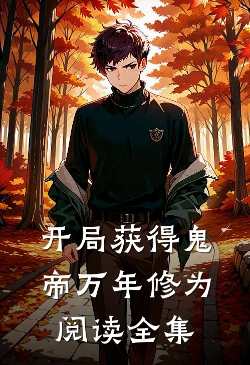 开局获得鬼帝万年修为阅读全集