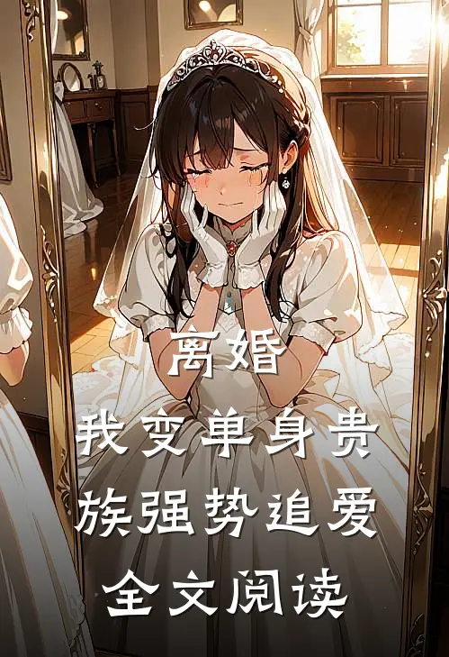 离婚：我变单身贵族强势追爱全文阅读