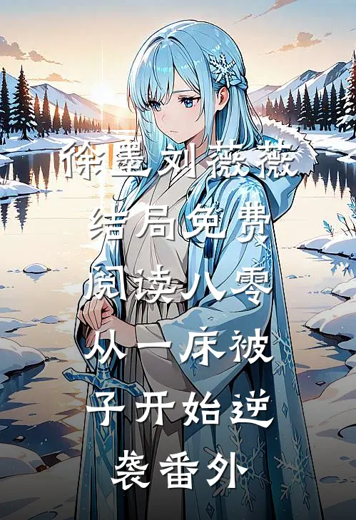 徐墨刘薇薇结局免费阅读八零：从一床被子开始逆袭番外