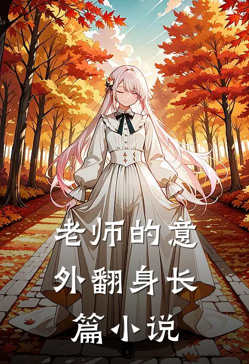 老师的意外翻身长篇小说