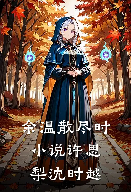 余温散尽时小说许思梨沈时越