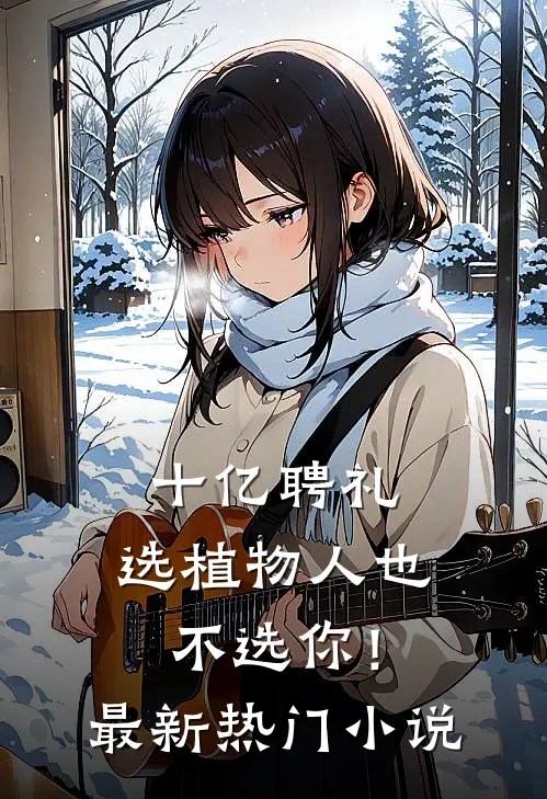 十亿聘礼，选植物人也不选你！最新热门小说