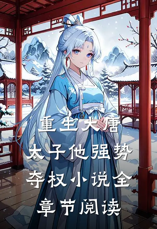 重生大唐：太子他强势夺权小说全章节阅读