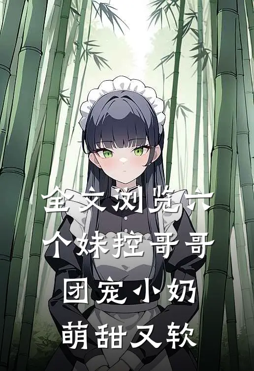 全文浏览六个妹控哥哥：团宠小奶萌甜又软