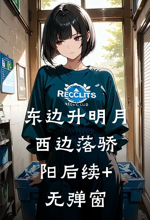 东边升明月，西边落骄阳后续+无弹窗