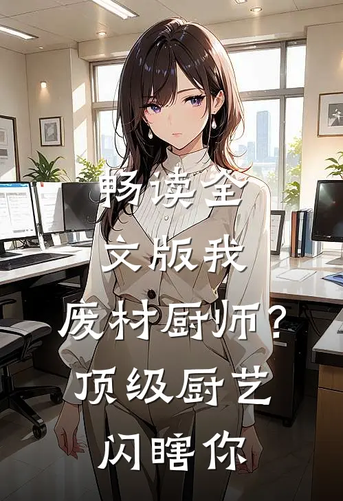 畅读全文版我，废材厨师？顶级厨艺闪瞎你