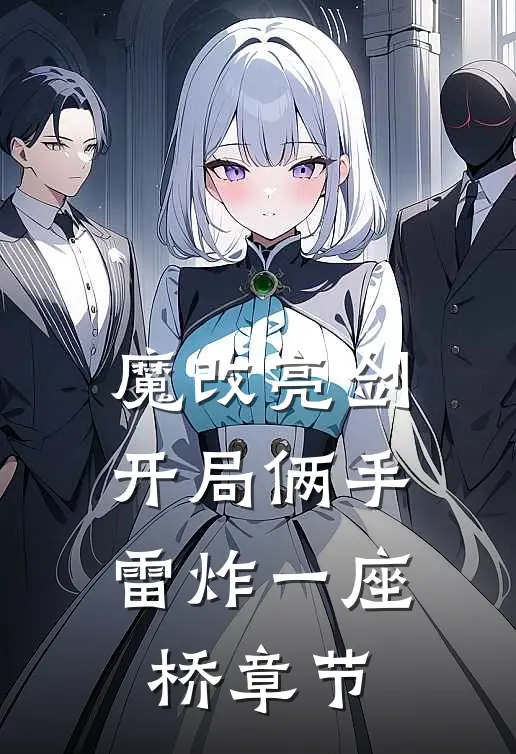 魔改亮剑：开局俩手雷炸一座桥章节