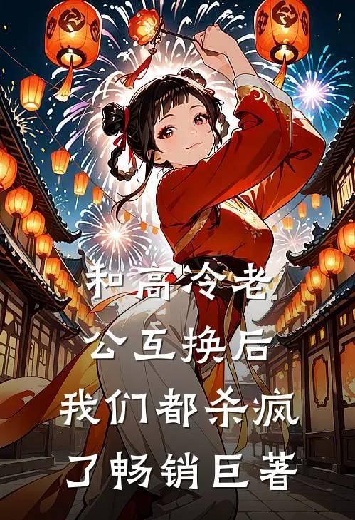 和高冷老公互换后，我们都杀疯了畅销巨著