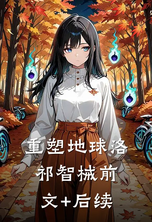 重塑地球洛祁智械前文+后续