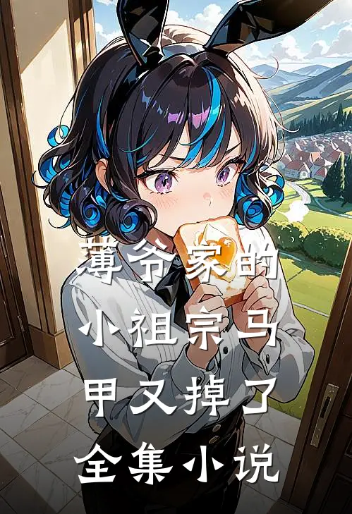 薄爷家的小祖宗马甲又掉了全集小说