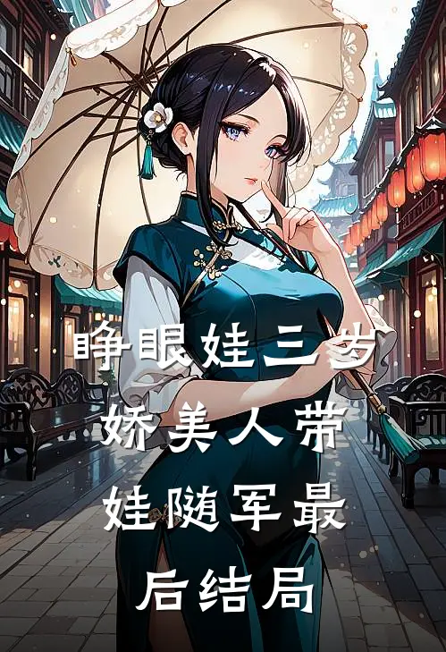 睁眼娃三岁，娇美人带娃随军最后结局