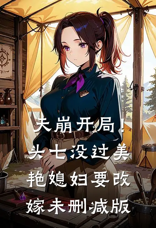 天崩开局！头七没过美艳媳妇要改嫁未删减版