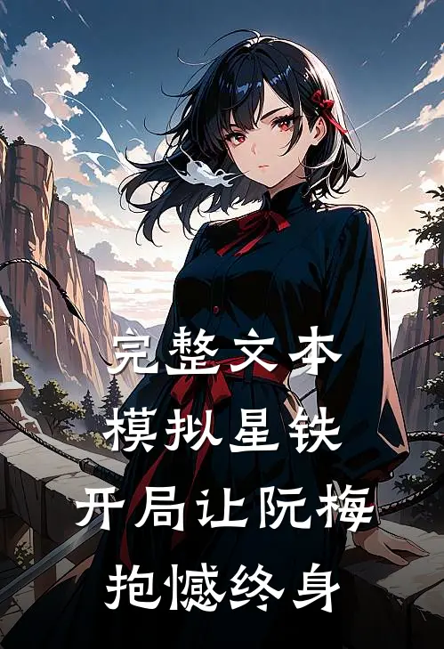 完整文本模拟星铁：开局让阮梅抱憾终身