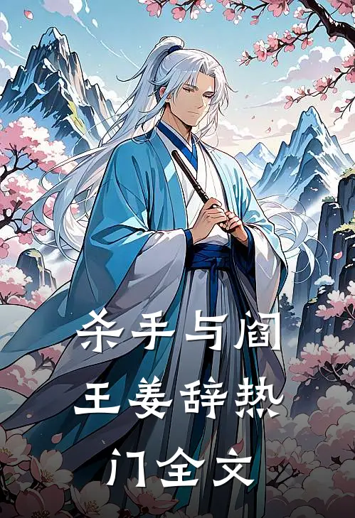 杀手与阎王姜辞热门全文