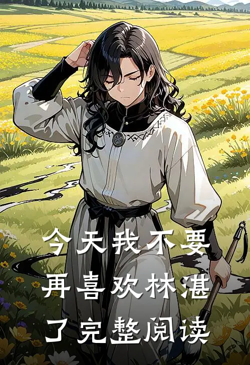 今天我不要再喜欢林湛了完整阅读