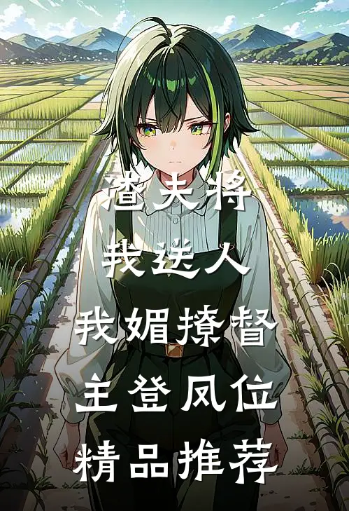 渣夫将我送人，我媚撩督主登凤位精品推荐