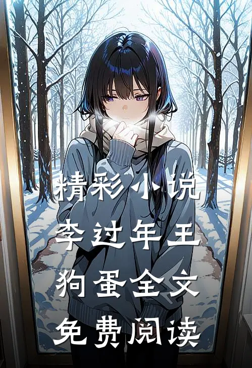 精彩小说李过年王狗蛋全文免费阅读