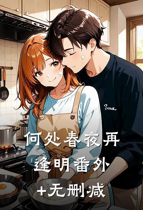 何处春夜再逢明番外+无删减