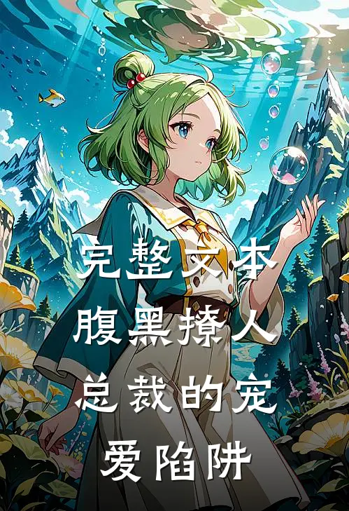 完整文本腹黑撩人：总裁的宠爱陷阱