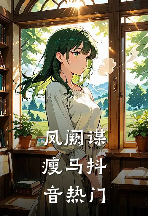 凤阙谋：瘦马抖音热门