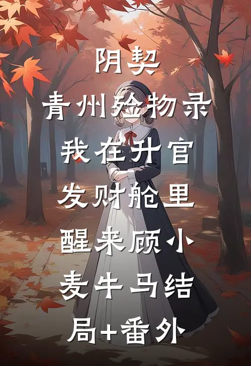 阴契：青州殓物录-我在“升官发财”舱里醒来顾小麦牛马结局+番外