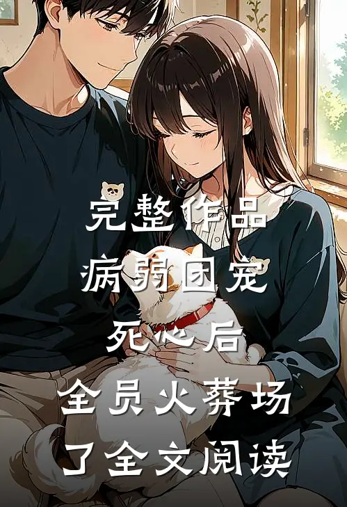 完整作品病弱团宠死心后,全员火葬场了全文阅读