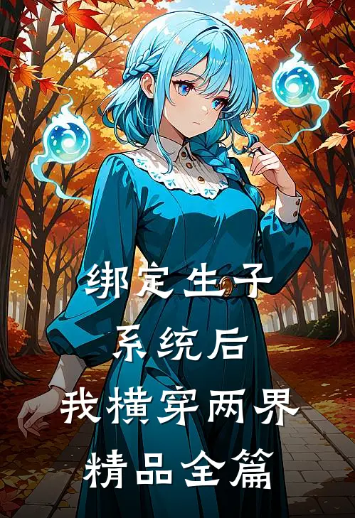 绑定生子系统后，我横穿两界精品全篇
