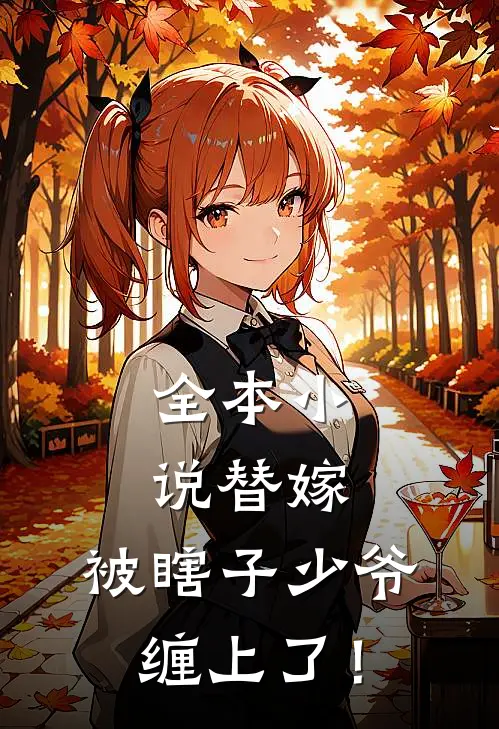 全本小说替嫁：被瞎子少爷缠上了！