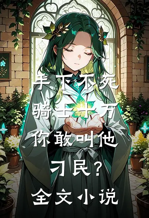 手下不死骑士十万，你敢叫他刁民？全文小说