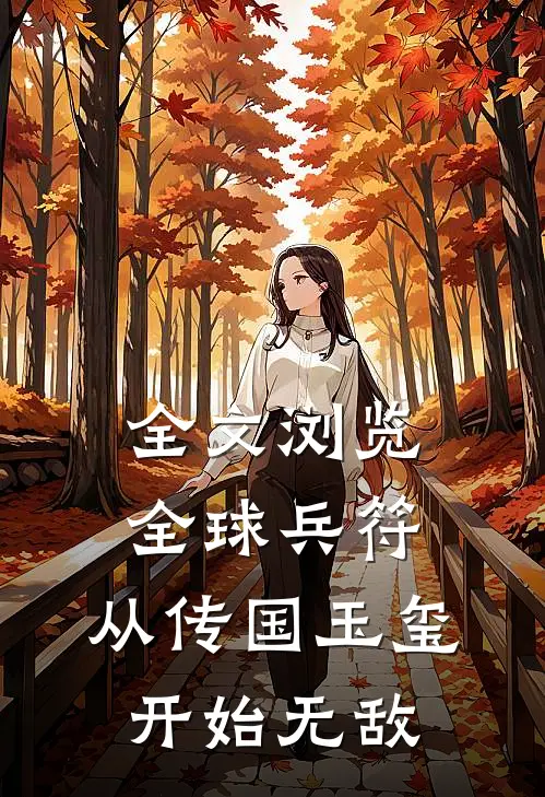 全文浏览全球兵符：从传国玉玺开始无敌