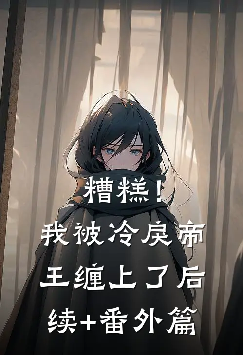 糟糕！我被冷戾帝王缠上了后续+番外篇