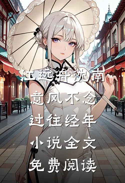 江远舟沈南意风不念过往经年小说全文免费阅读