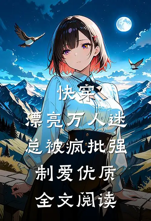 快穿：漂亮万人迷总被疯批强制爱优质全文阅读