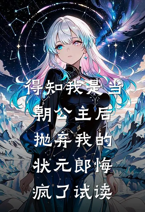 得知我是当朝公主后，抛弃我的状元郎悔疯了试读