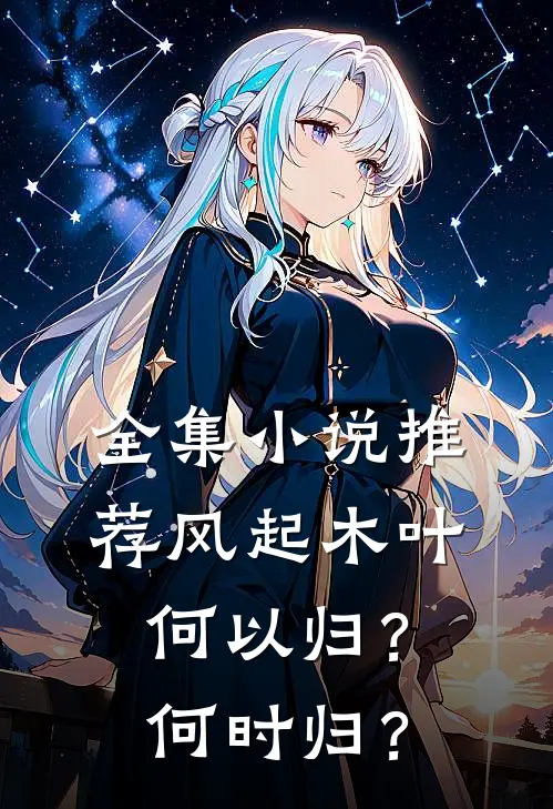 全集小说推荐风起木叶：何以归？何时归？