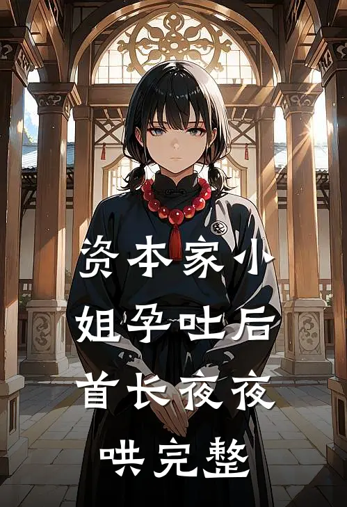 资本家小姐孕吐后，首长夜夜哄完整