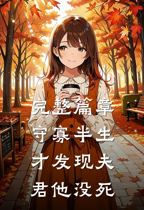 完整篇章守寡半生，才发现夫君他没死