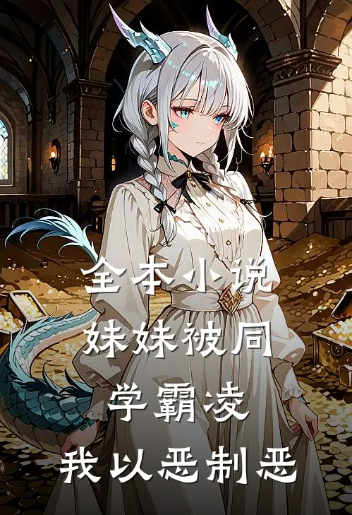 全本小说妹妹被同学霸凌，我以恶制恶