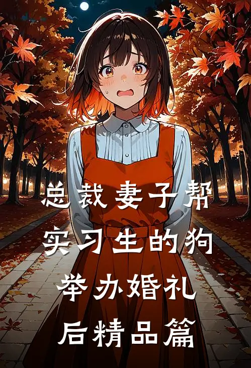 总裁妻子帮实习生的狗举办婚礼后精品篇