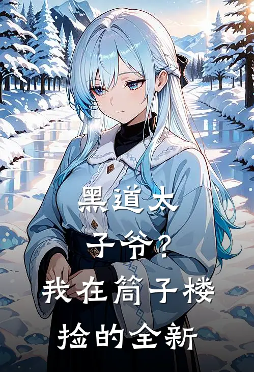 黑道太子爷？我在筒子楼捡的全新
