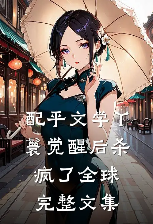 配平文学丫鬟觉醒后杀疯了全球完整文集
