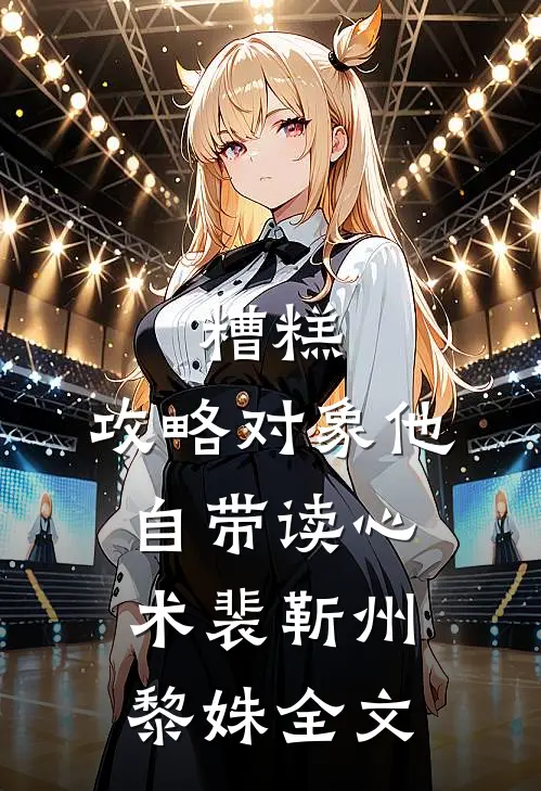糟糕，攻略对象他自带读心术裴靳州黎姝全文