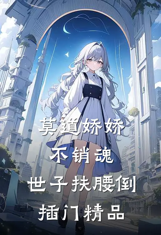 莫道娇娇不销魂，世子扶腰倒插门精品