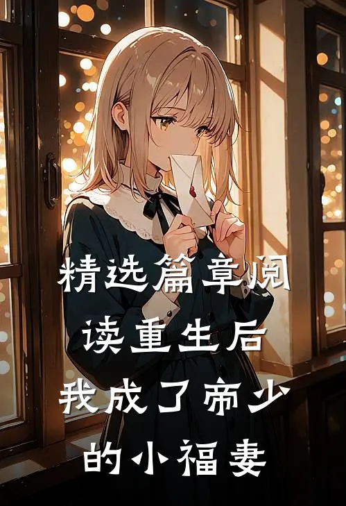 精选篇章阅读重生后，我成了帝少的小福妻