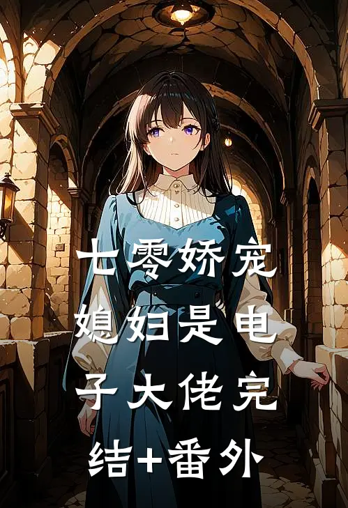 七零娇宠：媳妇是电子大佬完结+番外