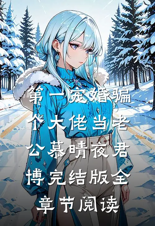 第一宠婚骗个大佬当老公