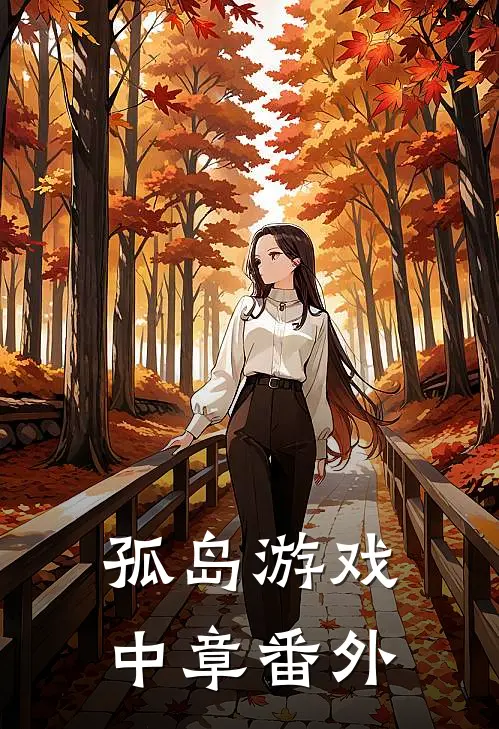 孤岛游戏：中章 番外