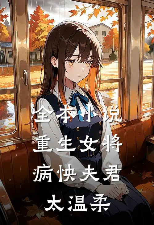 全本小说重生女将：病怏夫君太温柔
