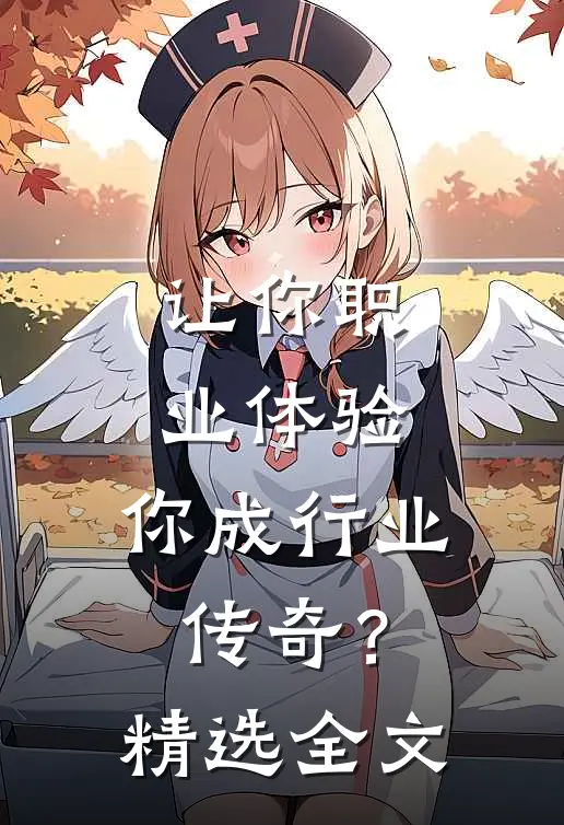 让你职业体验，你成行业传奇？精选全文